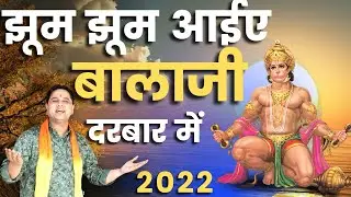 झूम झूम आईए बालाजी दरबार में|mukesh sharma latest bhajan 2022|अशोक घूनिया|BKD BHAJAN