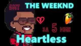 THE WEEKND HEARTLESS ЗА 5 МИНУТ