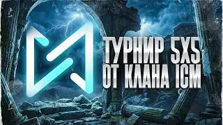 Турнир Клана ICM в Формате 5х5 - Борьба За 100.000 ₽