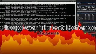 0 - Firepower Threat Defense - введение