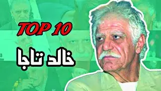 أفضل 10 مسلسلات سورية ل الممثل السوري خالد تاجا!!