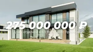 Современный дом с дизайнерской отделкой и мебелью в поселке Райт Хиллс Премиум