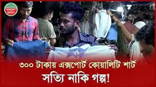 কীভাবে ৩০০ টাকায় এক্সপোর্ট কোয়ালিটি শার্ট দেয়? | Exports Quality Shirt Secrets | Dhaka New Market