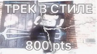 ТРЕК В СТИЛЕ 800pts, NEW JAZZ В BANDLAB! +ПРЕСЕТ