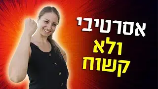 איך להיות אסרטיבי מבלי להיראות קשוח