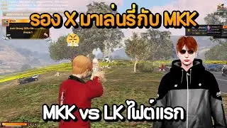 รอง X มาเล่นสตอรี่กับ MKK vs LK ไฟต์แรก | GTA Summer City
