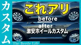ザ・ビートル｜ホイール変えたいけど高い…その解決策