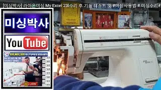 [미싱박사] 라이온미싱 My Excel 23l수리 후 기능 테스트 및 #미싱사용법 # 미싱수리#하는 영상입니다.#   #미싱고치기#가정용미싱#미싱배우기#택배수리,서울 미싱수리,
