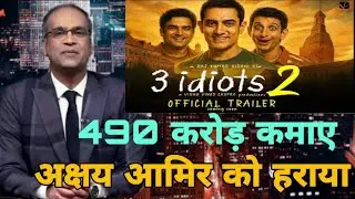 3 idiots 2 hit or flop, 3 idiots 2 first day collection report, Amir Khan, 3 idiots 2 collection,