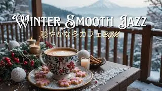 【作業用BGM】しっとり流れるウィンタージャズ｜静かな冬カフェBGM ❄️☕ | Gentle Winter Smooth Jazz for Focus & Study
