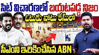 ఓటుకు నోటు కేసులో సీఎంని ఇరికించేసిన ABN | Journalist Ramesh Comments ON ABN | RG TV TELUGU |