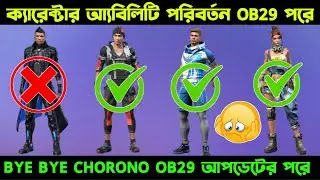 ক্যারেক্টার আ্যবিলিটি Change OB29 আপডেটের পর | After OB29 Update Character Ability Changes Free Fire