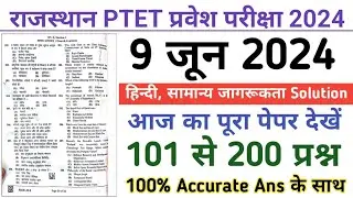 PTET 9 June 2024 Paper/PTET 9 June Hindi, General Awareness Full Solved Paper/PTET 9 June Full Paper