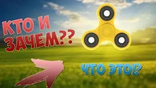 ЧТО ТАКОЕ СПИННЕР?? ИСТОРИЯ СОЗДАНИЯ СПИННЕРА. И ЗАЧЕМ ОН НУЖЕН!!