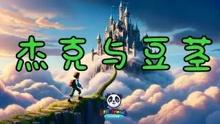 【小伙伴故事屋Little Friends Story House 16】杰克和豆茎：一次巨人的冒险Jack and the Beanstalk: A Giant Adventure!