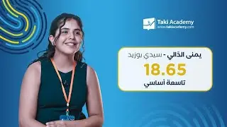 تمكّنت من اجتياز مناظرة التّاسعة أساسي بتفوّق وبمعدّل 18.65