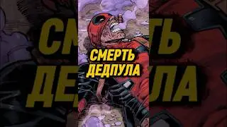 Как Умер Дэдпул? #дэдпул #deadpol