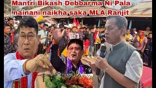 Mantri Bikash Debbarma Ni Pala phainani naikha saka MLA Ranjit Debbarma Debbarma