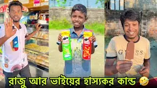 রাজু আর ভাইয়ের হাস্যকর কান্ড 🤣 | Raju & Brother Funny Comedy | Part 28 | NLF Sohel Official