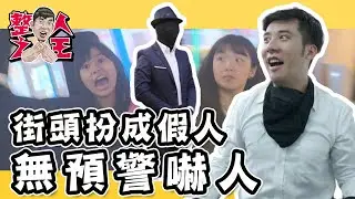 😈整人之王😈街頭扮成假人嚇人連環彈｜Ep.75｜田鎬TAM