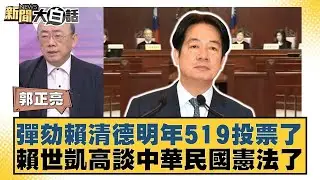彈劾賴清德明年519投票了 賴世凱高談中華民國憲法了【#新聞大白話】20251226｜#郭正亮 #陳揮文 #單厚之