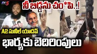 సునీల్ యాదవ్ భార్యకు బెదిరింపులు..!  YS Viveka Case A2 Sunil Yadav Wife Received Threats | TV5 News