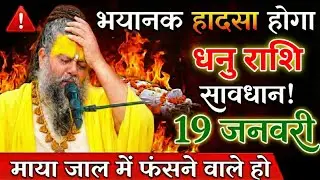 धनु राशि वाले 19 जनवरी 2026, भयानक हादसा हो सकता है#dhanurashi सावधान माया जाल में फंसने वाले हो