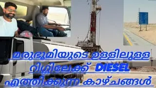 മരുഭൂമിയുടെ ഉള്ളിലുള്ള റിഗ്ഗിലേക്ക്  Diesel എത്തിക്കുന്ന കാഴ്ചഗൾ