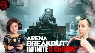 Нагибаем с СЫНОМ🔫 | Arena Breakout: Infinite