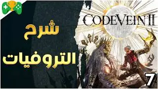 7-شرح || Code Vein 2 || شرح التروفيات