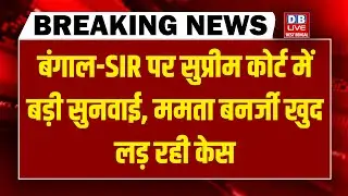 Bengal -SIR पर Supreme Court में बड़ी सुनवाई - Mamata Banerjee खुद लड़ रही केस | west bengal election