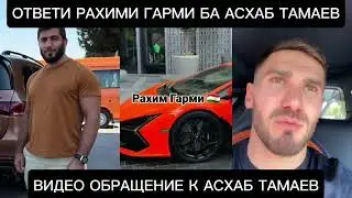 Срочно Ответь Рахими Гарми На Асхаб Тамаев Нашот Гонку ⚡🇹🇯👈 2025