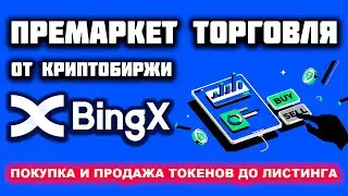 Пре-Маркет (Пред-Рыночная) торговля на бирже BingX обзор. Что такое Pre-Market Trading объяснение