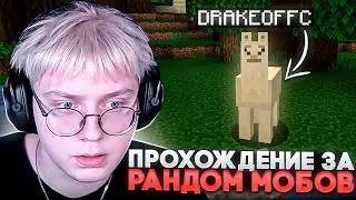 МАЙНКРАФТ, но КАЖДУЮ МИНУТУ ДРЕЙК ПРЕВРАЩАЕТЬСЯ в РАНДОМНОГО МОБА | Random Mob