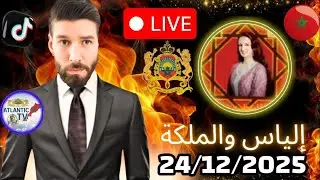 الياس والملكة 2 : اليوم ونقاش مع العالم الآخر حول التاريخ المغرب والجزائر وكأس افريقيا 24/12/2025
