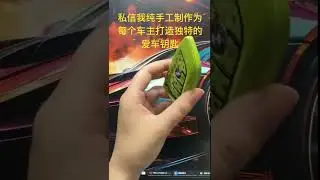 钥工坊#car #cars customization