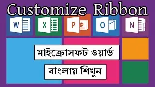 How to Customize Ribbon : Way to Customize MS Word Ribbon in Bengali