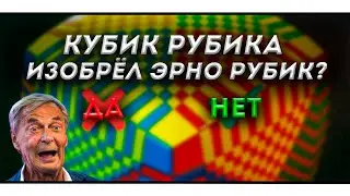 Эрно Рубик | ТЕСТ: На сколько хорошо ты знаешь Erno Rubik&prime;a
