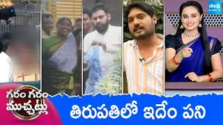 Garam Garam Varthalu Full Episode | Trending Videos | Telugu Viral Videos | 29-01-2026 | @SakshiTV