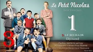 3(1). &laquo;Le Bouillon&raquo; (Бульон) [&laquo;Le Petit Nicolas&raquo; (Ren&eacute; Goscinny)]