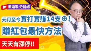 理周TV-20260115盤後-邱鼎泰 鼎泰瘋台股／元月至今實打實賺14支⊕!賺紅包最快方法-天天有漲停!!