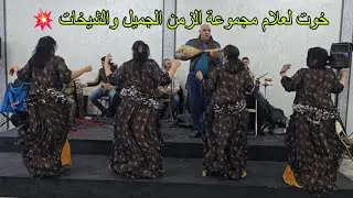 خوت لعلام سهرة بالشيخات في قاعة شهد أربعاء لولاد Khout la3lam chaabi jadid 💥✅️