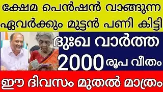 ക്ഷേമ പെൻഷൻ വാങ്ങുന്നവർക്ക് മുട്ടൻ പണി കിട്ടി 2000 രൂപ വിതരണം ഈ ദിവസം മുതൽ മാത്രം ദുഃഖ വാർത്ത  