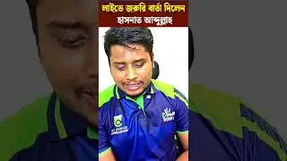 লাইভে জরুরি বার্তা দিলেন হাসনাত আব্দুল্লাহ | hasnat Abdullah live | Live news
