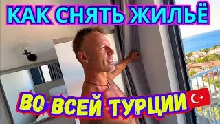 СРАВНЕНИЕ 6 КВАРТИР в СТАМБУЛЕ, БОДРУМЕ, ИЗМИРЕ, ПОМУККАЛЕ, КАШ и на ЯХТЕ‼️ГДЕ и КАК СНЯТЬ ЖИЛЬЁ 🇹🇷