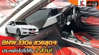BMW 330e M Sport ปี 2018 | Plug-in Hybrid ตัวท็อป | สปอร์ต หรู ประหยัด #bmw330e #bmwhybrid
