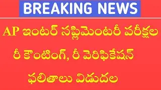 AP Inter Supplementary Reverification Results 2022|ap inter supplementary recounting results 2022
