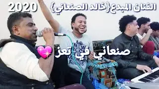 {خالد الصنعاني}اغاني صنعاني في تعز يجنن2020|| عزف حبيب الزين||على قناه ابو راس
