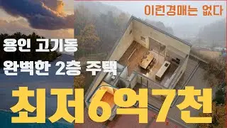 [경매] 감정가 34% 최저가! 용인 고기동 럭셔리 단독주택 반값 경매,, 
