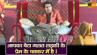 आपका बेटा गलत लड़की के प्रेम के चक्कर में है! ~ Bageshwar Dham Sarkar Divya Darbar | Latest Video